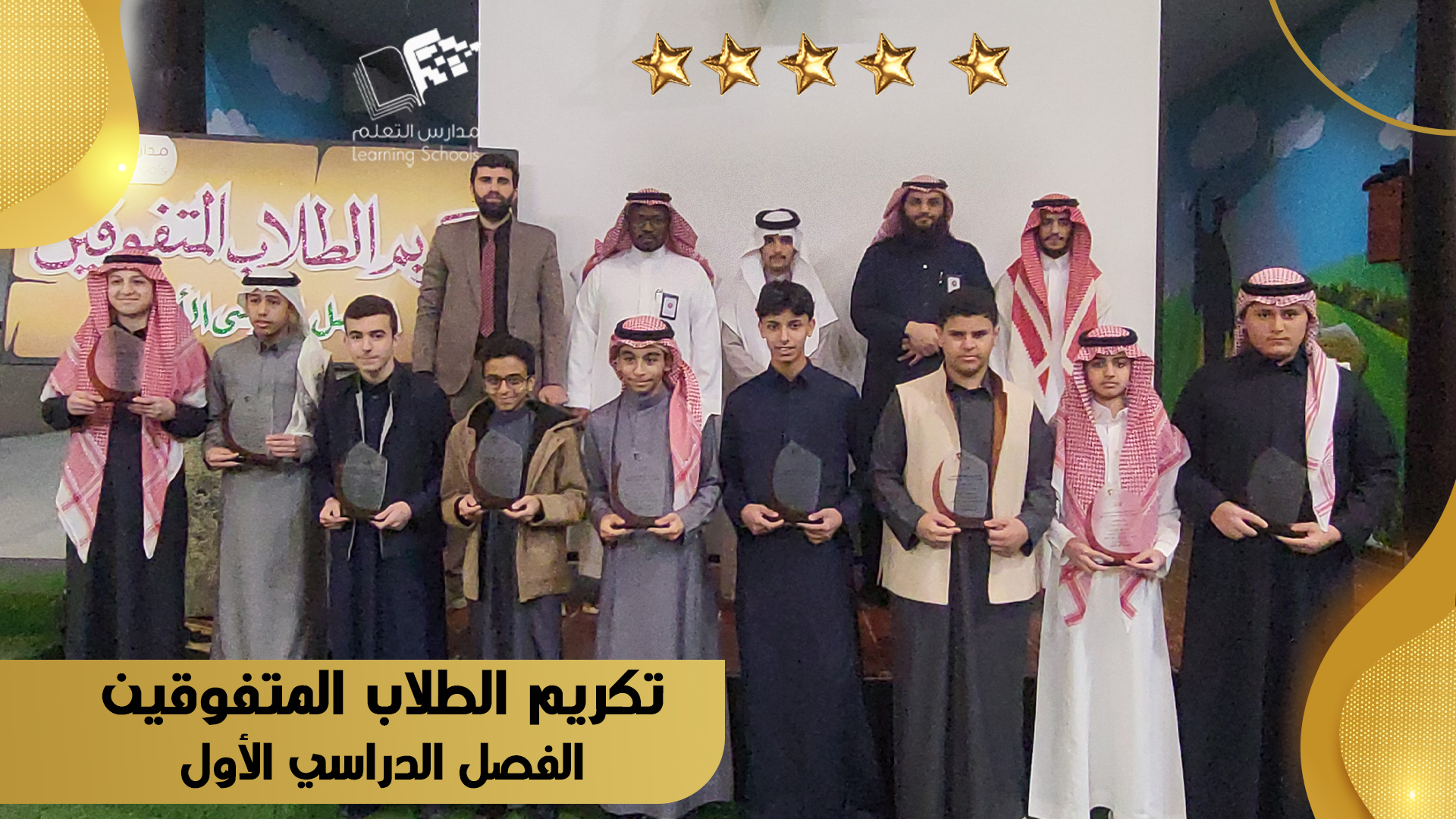 تكريم الطلاب المتفوقين الفصل الدراسي الأول